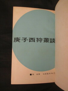 支那中国◆呉永編・庚子西狩叢談・中華民国１７年本◆昭４０影印本◆清国清朝義和団事件義和団の乱光緒帝李鴻章軍閥漢籍唐本古書