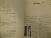 地震文献◆武藤清ほか寄稿・建築雑誌・ロスアンゼルス地震特集号◆昭４６建築工学都市工学震災防災建築古写真和本古書_画像4