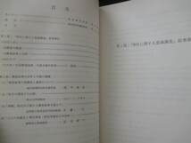 神社本庁編◆牟礼仁ほか寄稿・神社に関する意識調査報告書◆Ｈ９初版本◆神社神道祭祀氏神氏子伊勢神宮大麻護符神棚神道右翼和本古書_画像2