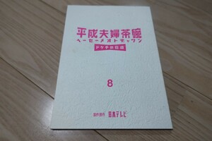 浅野温子「平成夫婦茶碗」第8話・台本 2000年放送