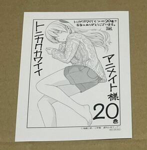 トニカクカワイイ 20巻 アニメイト 特典 イラストカード 在庫2