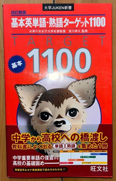 基本英単語・熟語ターゲット1100 (大学JUKEN新書) (改訂新版) 宮川幸久/監修