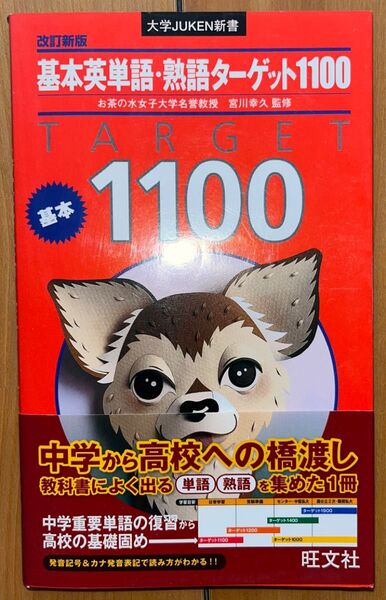 基本英単語・熟語ターゲット１１００ （大学ＪＵＫＥＮ新書） （改訂新版） 宮川幸久／監修