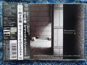 ◇山下洋輔 / ディライトフル・コントラスト■帯付 ※盤面きれいです。金子飛鳥率いるストリングス・クァルテットが参加!