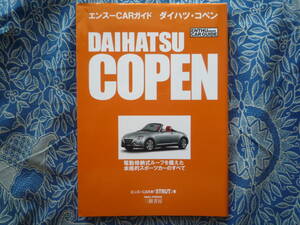 ◇エンスーCARガイド ダイハツ・コペン ■デビュー前の開発秘話デザイン画紹介,発売直後からの仕様変遷を海外仕様含め掲載　L880KLA400K