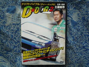 ◇ドリフトバイブル ディー・ドッグ 2 /出演・監修 土屋圭市 ※ 盤面きれいです。　S14S13S15R354A-GEAE86R32R33R34R35Z33Z34EK9EG9A80AJZX