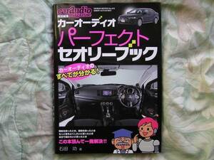 ◇カーオーディオ・パーフェクト・セオリー・ブック　BOSEカロッツェリアXDENONラックスマンJUBA F#1ナカミチJBL McIn XES