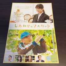 即決★映画チラシ★しあわせのマスカット★福本莉子/中河内雅貴/本仮屋ユイカ/竹中直人/土居裕子/長谷川初範★1枚_画像1