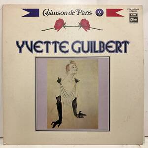 ●230523即決シャンソンVOCAL LP YVETTE GUILBERT イヴェット・ギルベール シャンソン・ド・パリ第2集 国内盤見本盤 