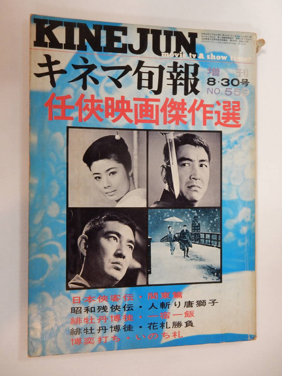 2023年最新】Yahoo!オークション -任侠映画 キネマ旬報の中古品・新品