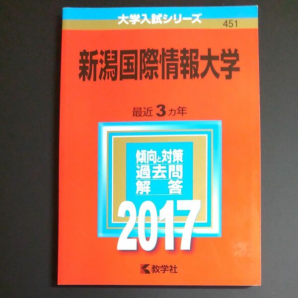 2017　新潟国際情報大学 2017年版　教学社　赤本　書込みなし　未使用に近い