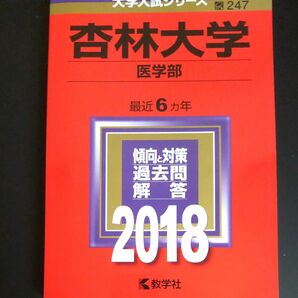 2018　杏林大学 医学部 (２０１８年版) 大学入試シリーズ２４７／教学社編集部 (編者)教学社　赤本　書込みなし　未使用に近い