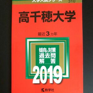 2019　高千穂大学 (2019年版大学入試シリーズ)教学社　赤本　書込みなし　未使用に近い