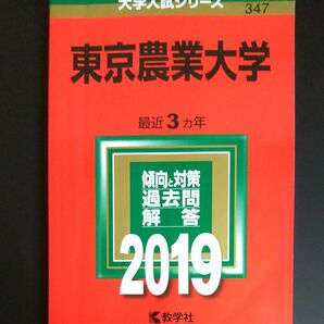 2019　東京農業大学 (2019年版大学入試シリーズ)教学社　赤本　書込みなし