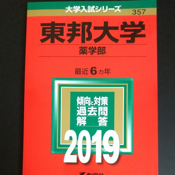 2019　東邦大学 (薬学部) (2019年版大学入試シリーズ)教学社　赤本　書込みなし　未使用に近い