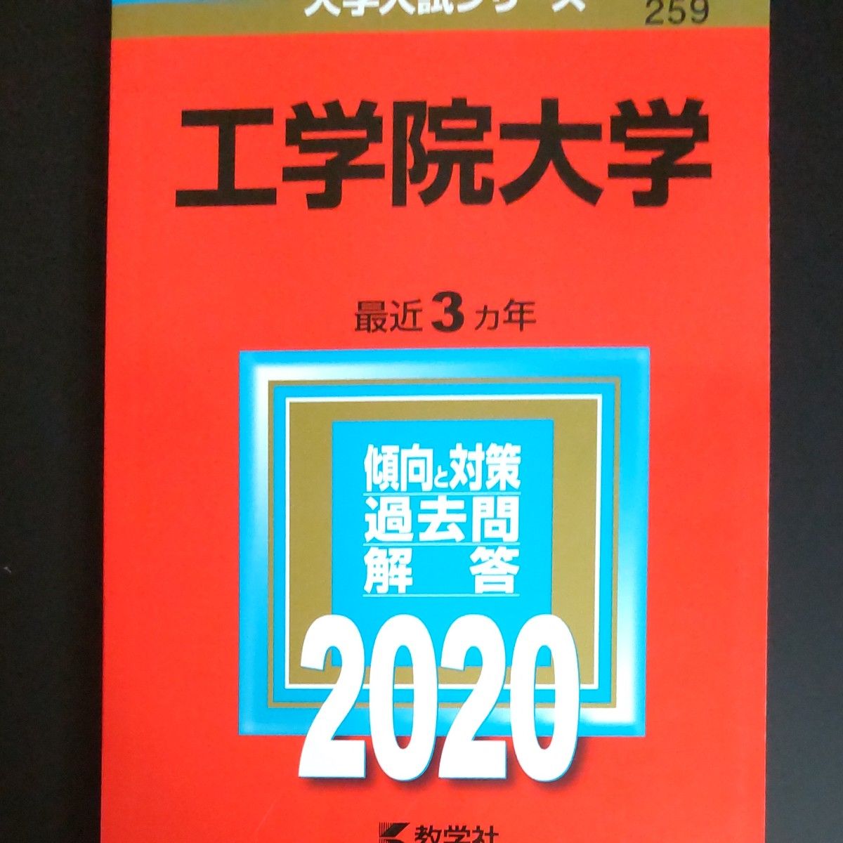 2023 関西大学 (理系) (2023年版大学入試シリーズ) 教学社 赤本 書込み