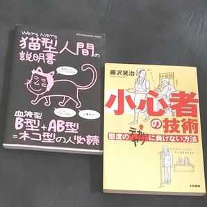 小心者の技術　態度のデカいヤツに負けない方法他　２冊