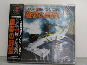 ☆現品限り！プレイステーション・ソフト【童夢の野望　F1 GP NIPPONの挑戦】新品・未開封品！