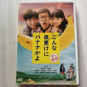 こんな夜更けにバナナかよ 愛しき実話 [DVD] 中古 DVD セル版 他多数出品中