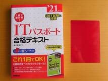 年内最終出品◎「１回で受かる！ITパスポート合格テキスト'21年版」◎成美堂出版◎赤シート・別冊付_画像1