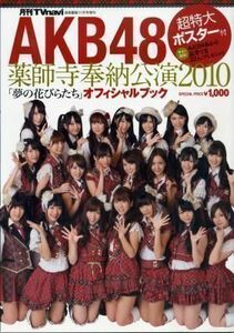 AKB48薬師寺奉納公演2010「夢の花びらたち」オフィシャルブック