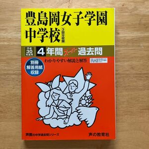 豊島岡女子学園中学校　4年間スーパー過去問 平成30年度用