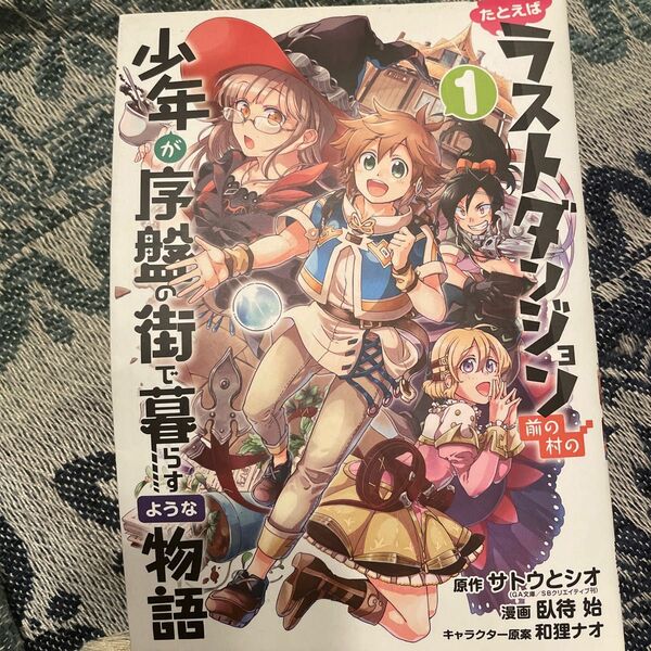 たとえばラストダンジョン前の村の少年が序盤の街で暮らすような物語　１から8サトウとシオ／原作　臥待始／漫画　和狸ナオ