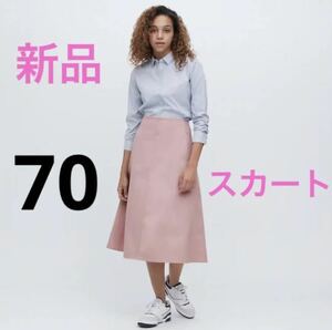 新品　ユニクロ　コットンフレアミディスカート（丈標準75～79cm）ウエスト70