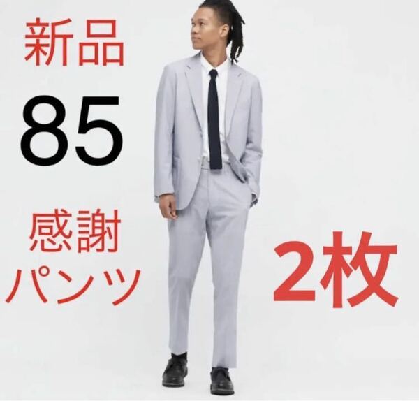 【2枚】新品　ユニクロ　感動パンツウルトラライト（シアサッカー・丈85cm）85