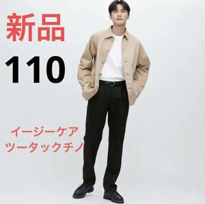 新品　ユニクロ　イージーケアツータックチノ　ウエスト110 ブラック