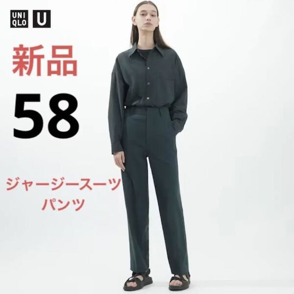 新品 ユニクロ ユー ジャージースーツパンツ ウエスト58 ダークグリーン