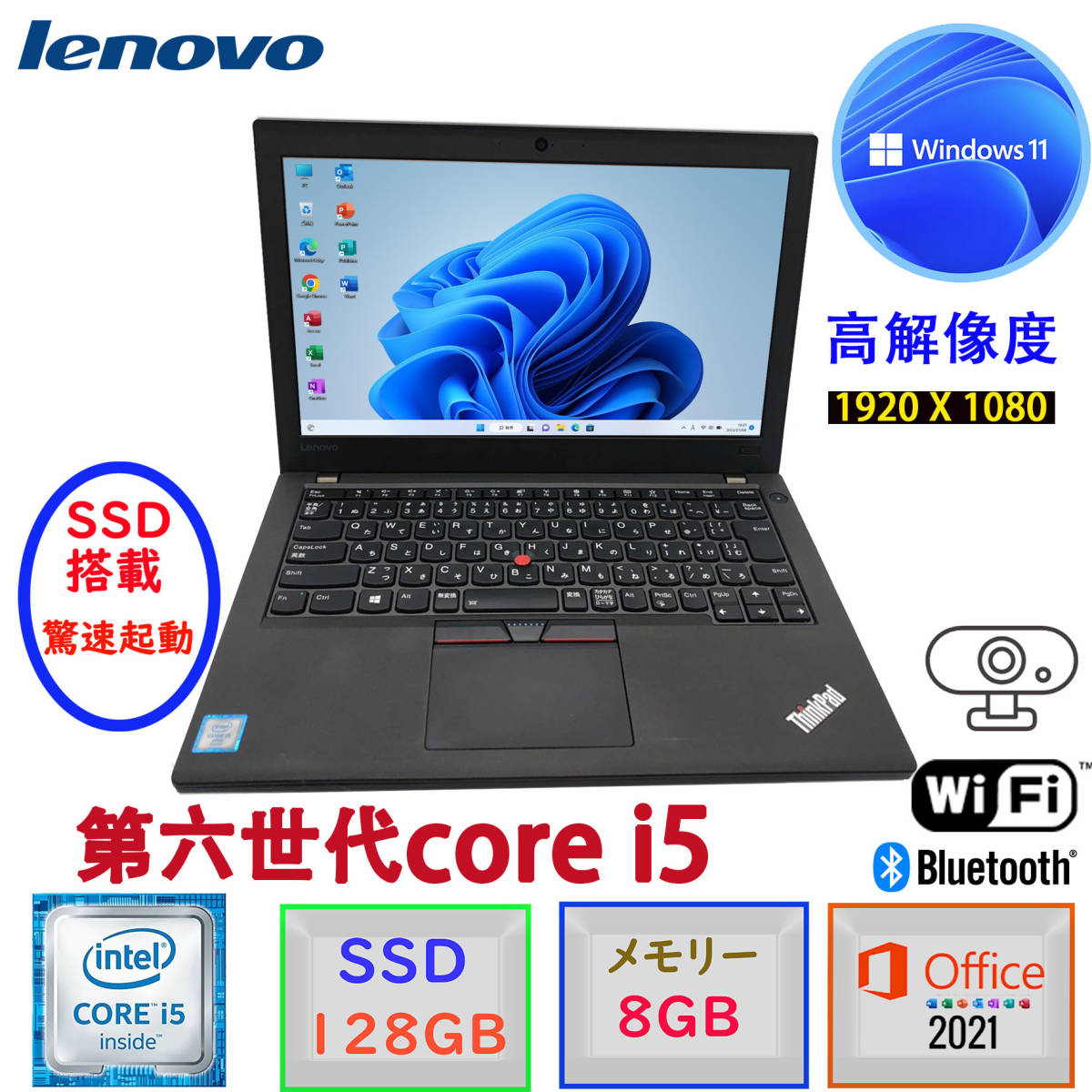 高解像度(1920*1080) 第6世代Core i5 驚速起動Lenovo Thinkpad X270