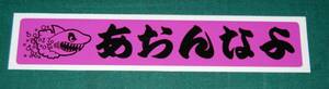 　あおんなよ　パロディーステッカー 