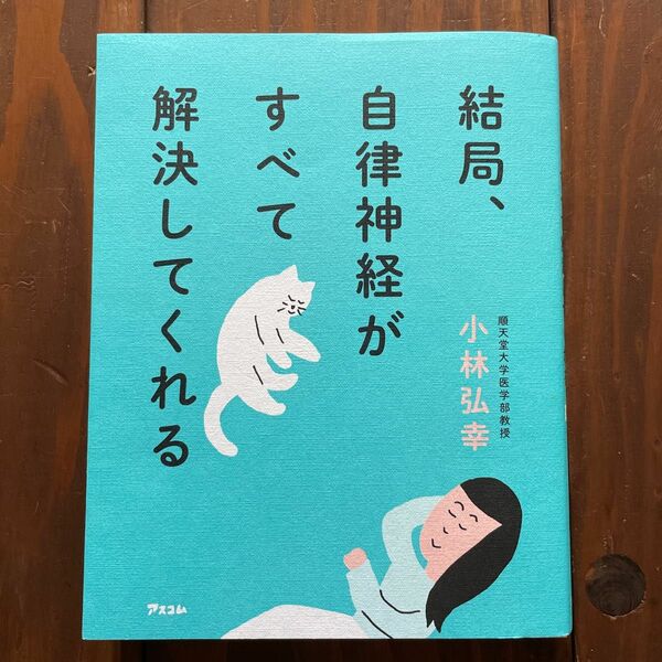 結局、自律神経がすべて解決してくれる /アスコム/小林弘幸） 中古