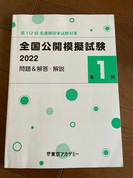 代112回看護師国家試験対策