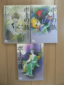 ★ ポーの一族 全３巻 萩尾望都 文庫版(初版)(送料240円) ★