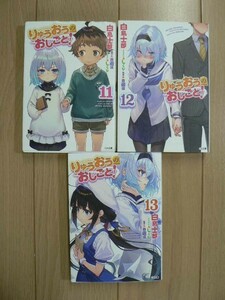 ☆ りゅうおうのおしごと！ １１～１３巻 白鳥士郎 ＧＡ文庫(初版)(送料240円) ☆