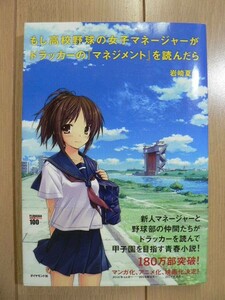 ☆ もしドラ/もし高校野球のマネージャーが 岩崎夏海(帯付き)(送料185円) ☆