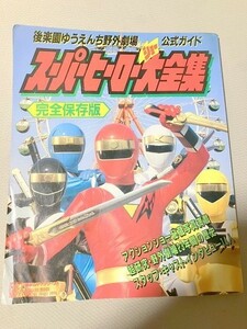 TF玩 3N481　　スーパーヒーロー大全集　仮面ライダー　戦隊　本　雑誌　図鑑　カタログ　ムック　写真集　カクレンジャー