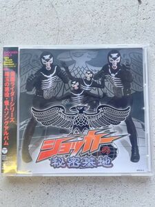 TF玩 cd7　ショッカーの秘密基地　CD　サントラ　サウンドトラック　　　　