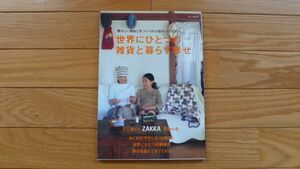 ★世界にひとつの雑貨と暮らす幸せ★