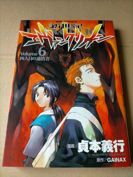 新世紀エヴァンゲリオン 6　　　ＧＡＩＮＡＸ貞本 義行　　エヴァ　コミックス 　貞本 義行