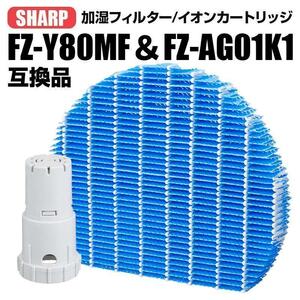 シャープ SHARP 加湿器 空気清浄機フィルター 加湿フィルター 互換品 交換 FZ-Y80MF FZ-AG01K1 イオンカートリッジ 抗菌 防カビ