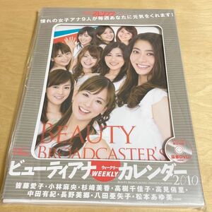 未開封 ビューティーアナ WEEKLY カレンダー 2010 DVD付 女子アナ 皆藤愛子 小林麻央 杉崎美香 高樹千佳子 高見侑里 中田有紀 八田亜矢子