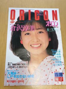 オリコン ORICON 倉沢淳美 ORICON WEEKLY オリコン ウィークリー 昭和60年6月17日発行 第7巻 第23号