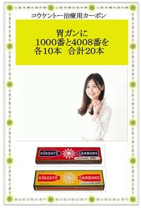 ★胃がんに：コウケントー　光線治療器用治療用カーボン　１０００番・４００８番　各１０本　合計２０本　新品です