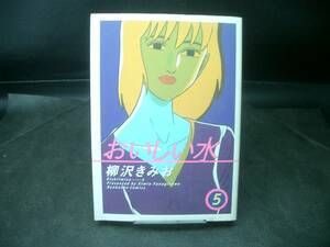 ◆柳沢きみお◆　「おいしい水」　第5巻　初版　B6　ぶんか社