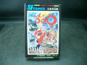 ◆石森章太郎◆　「サイボーグ009」 第3巻　新書　秋田書店