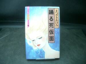 ◆まつざきあけみ◆　「踊る死仮面」　初版　新書　朝日ソノラマ