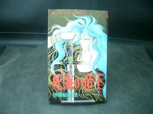 ◆伊藤結花理◆　「死海の帝王」　初版　新書 角川書店